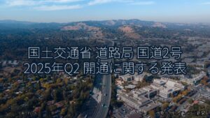 国土交通省 道路局 国道2号 2025年Q2 開通に関する発表（乗り物とインフラ新聞）