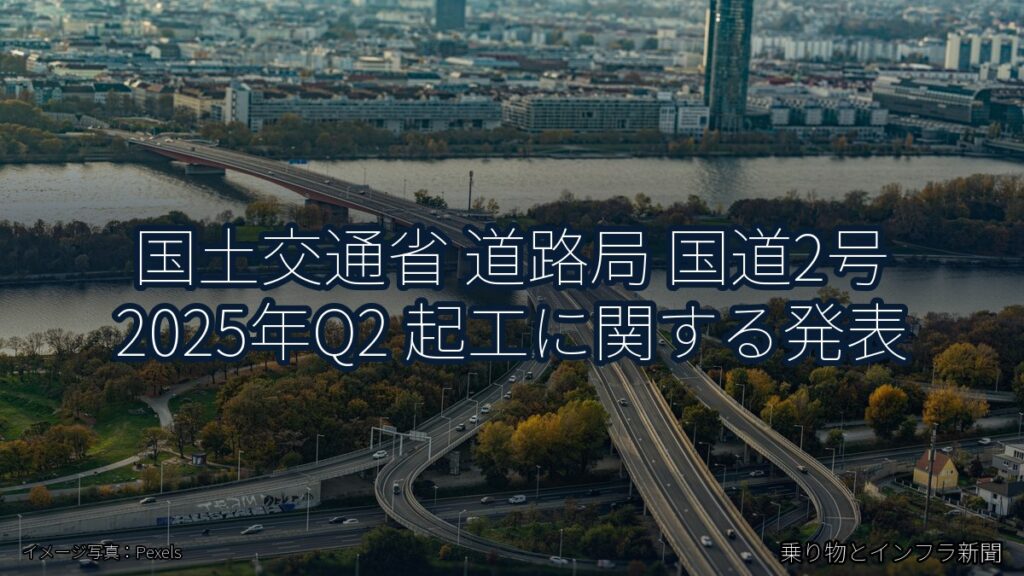 国土交通省 道路局 国道2号 2025年Q2 起工に関する発表（乗り物とインフラ新聞）