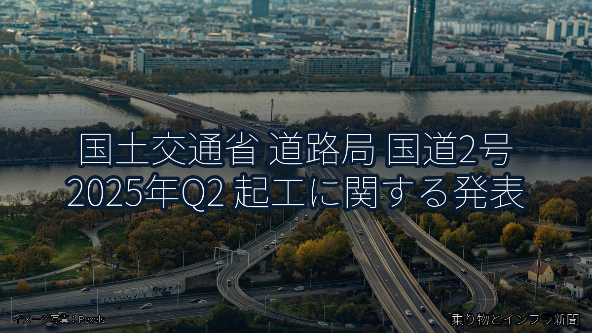 国土交通省 道路局 国道2号 2025年Q2 起工に関する発表（乗り物とインフラ新聞）