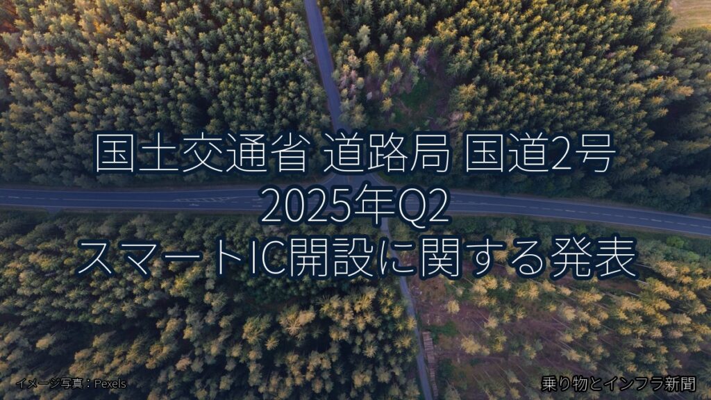 国土交通省 道路局 国道2号 2025年Q2 スマートIC開設に関する発表（乗り物とインフラ新聞）