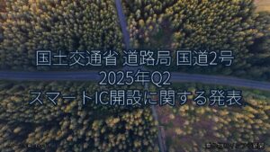 国土交通省 道路局 国道2号 2025年Q2 スマートIC開設に関する発表（乗り物とインフラ新聞）
