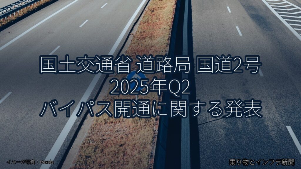 国土交通省 道路局 国道2号 2025年Q2 バイパス開通に関する発表（乗り物とインフラ新聞）