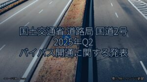 国土交通省 道路局 国道2号 2025年Q2 バイパス開通に関する発表（乗り物とインフラ新聞）