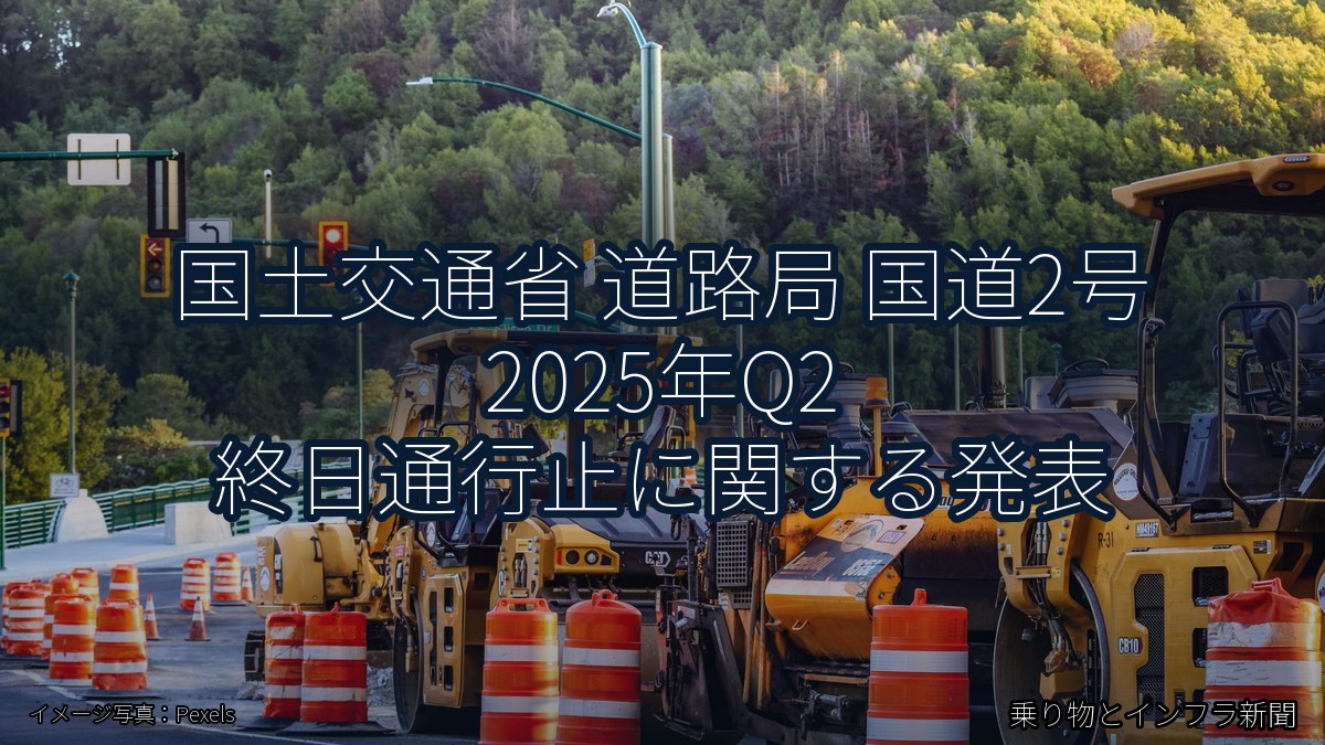 国土交通省 道路局 国道2号 2025年Q2 終日通行止に関する発表（乗り物とインフラ新聞）