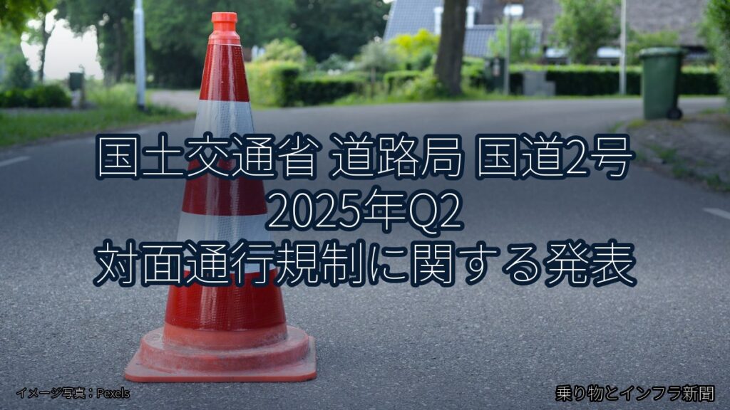 国土交通省 道路局 国道2号 2025年Q2 対面通行規制に関する発表（乗り物とインフラ新聞）