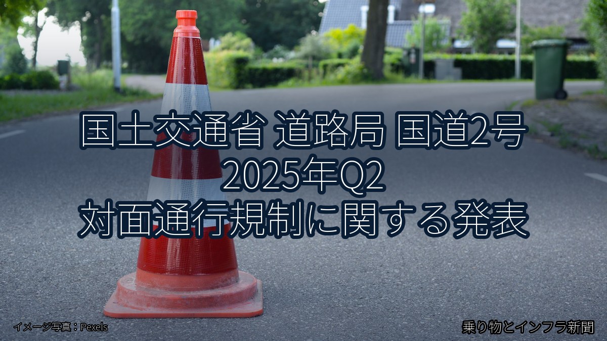 国土交通省 道路局 国道2号 2025年Q2 対面通行規制に関する発表（乗り物とインフラ新聞）