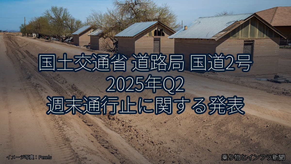 国土交通省 道路局 国道2号 2025年Q2 週末通行止に関する発表（乗り物とインフラ新聞）