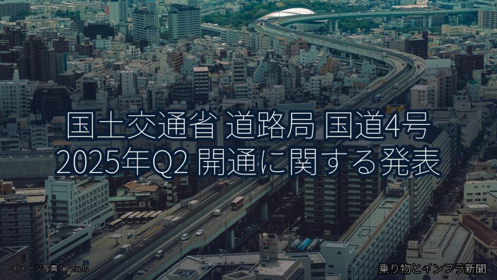 国土交通省 道路局 国道4号 2025年Q2 開通に関する発表（乗り物とインフラ新聞）