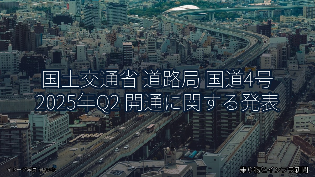 国土交通省 道路局 国道4号 2025年Q2 開通に関する発表（乗り物とインフラ新聞）