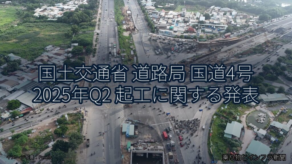 国土交通省 道路局 国道4号 2025年Q2 起工に関する発表（乗り物とインフラ新聞）
