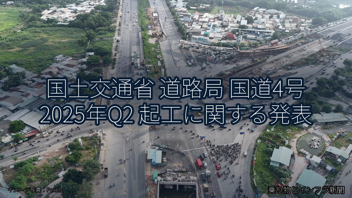 国土交通省 道路局 国道4号 2025年Q2 起工に関する発表（乗り物とインフラ新聞）