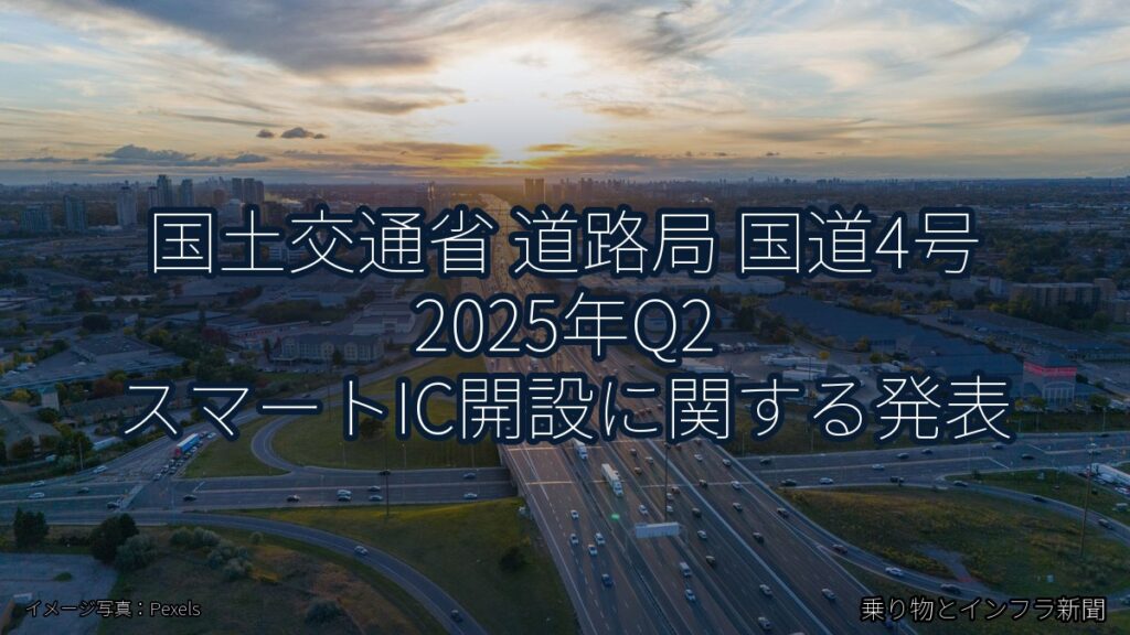 国土交通省 道路局 国道4号 2025年Q2 スマートIC開設に関する発表（乗り物とインフラ新聞）