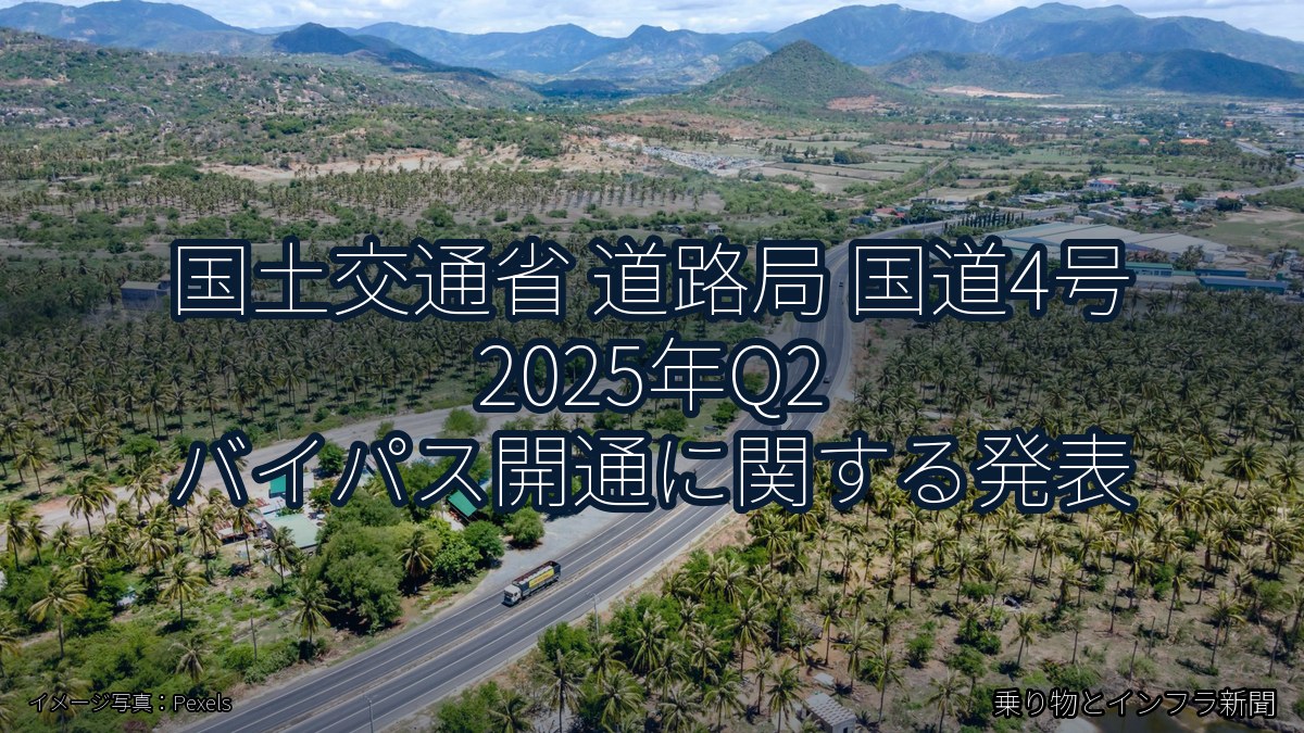 国土交通省 道路局 国道4号 2025年Q2 バイパス開通に関する発表（乗り物とインフラ新聞）