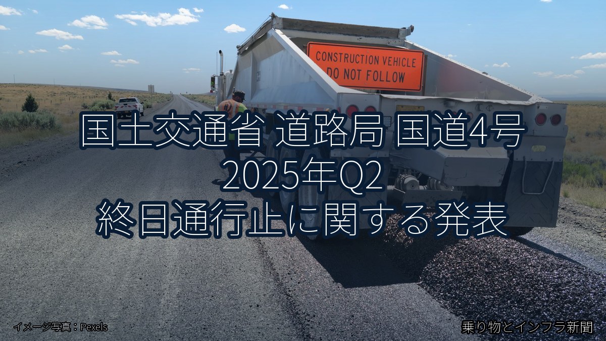 国土交通省 道路局 国道4号 2025年Q2 終日通行止に関する発表（乗り物とインフラ新聞）