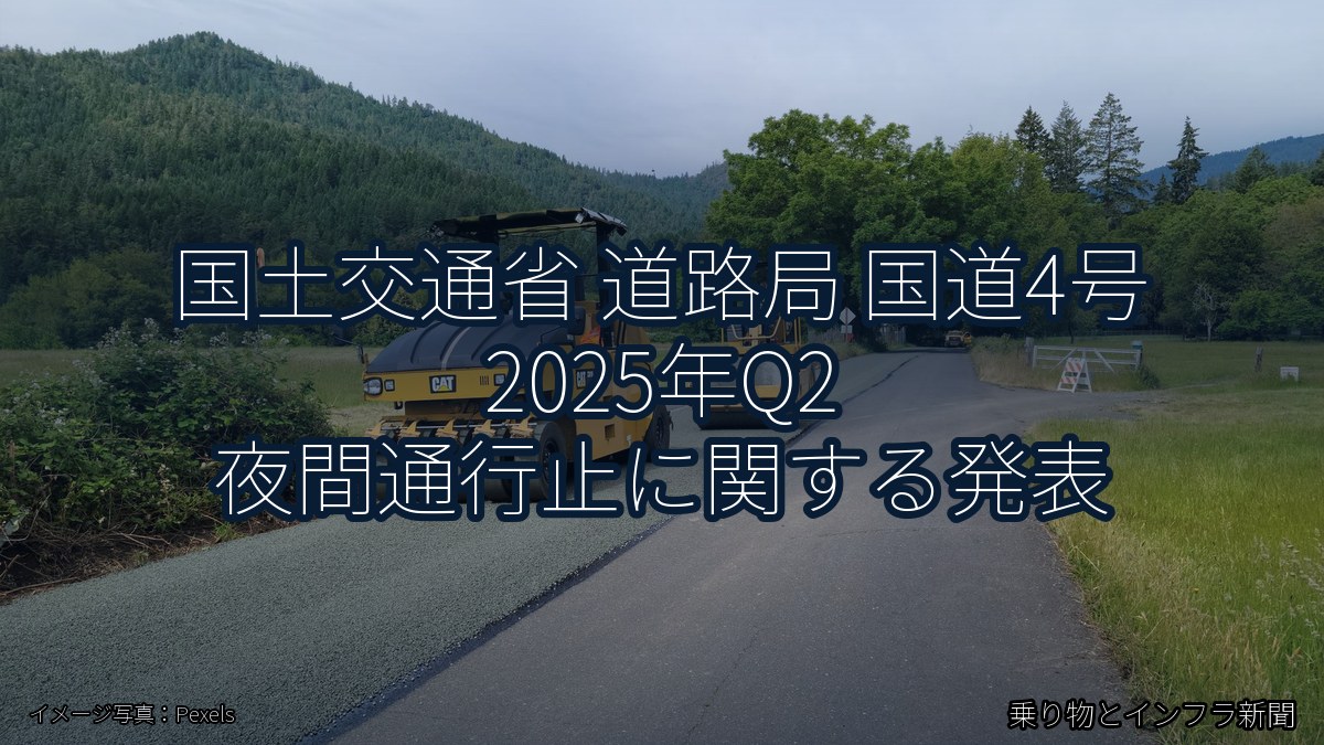 国土交通省 道路局 国道4号 2025年Q2 夜間通行止に関する発表（乗り物とインフラ新聞）