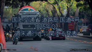 国土交通省 道路局 国道4号 2025年Q2 週末通行止に関する発表（乗り物とインフラ新聞）