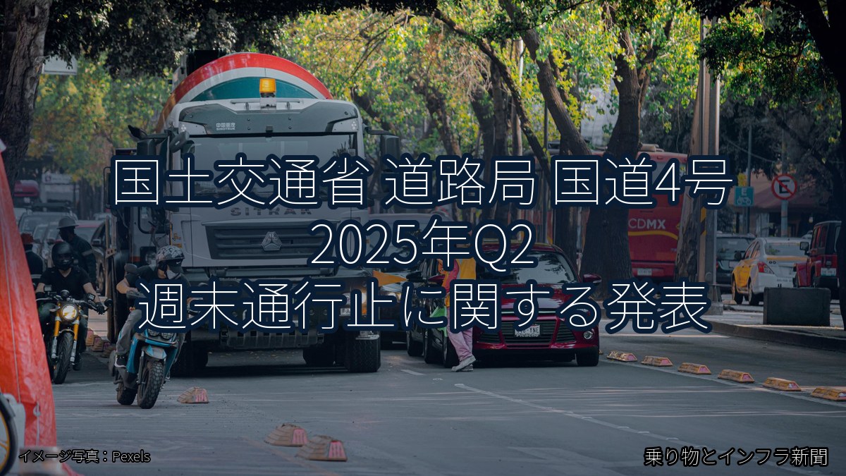 国土交通省 道路局 国道4号 2025年Q2 週末通行止に関する発表（乗り物とインフラ新聞）