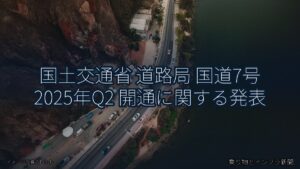 国土交通省 道路局 国道7号 2025年Q2 開通に関する発表（乗り物とインフラ新聞）