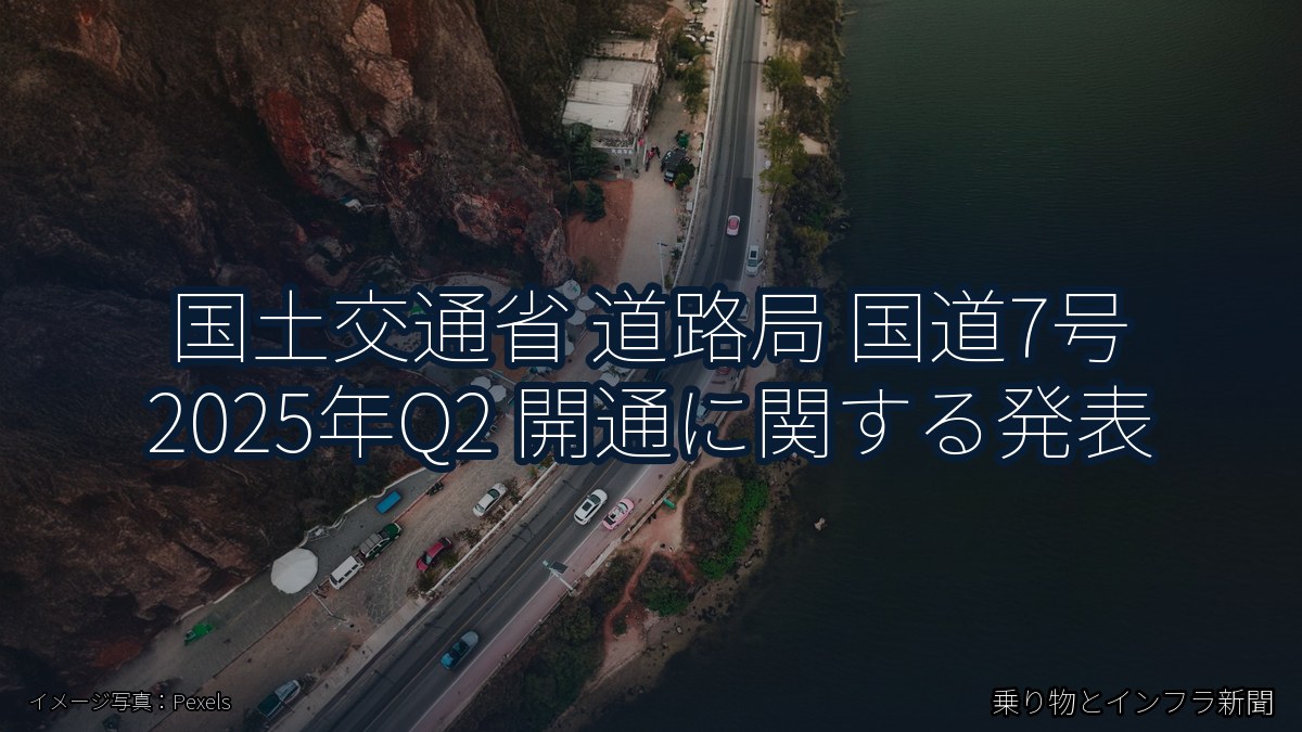 国土交通省 道路局 国道7号 2025年Q2 開通に関する発表(乗り物とインフラ新聞)