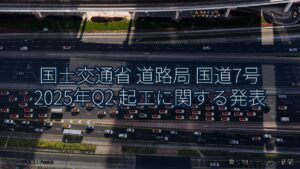 国土交通省 道路局 国道7号 2025年Q2 起工に関する発表（乗り物とインフラ新聞）
