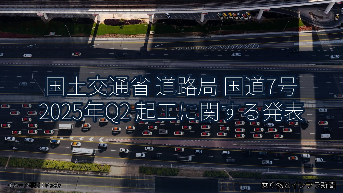 国土交通省 道路局 国道7号 2025年Q2 起工に関する発表（乗り物とインフラ新聞）