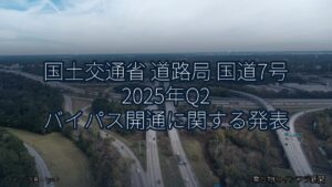 国土交通省 道路局 国道7号 2025年Q2 バイパス開通に関する発表（乗り物とインフラ新聞）