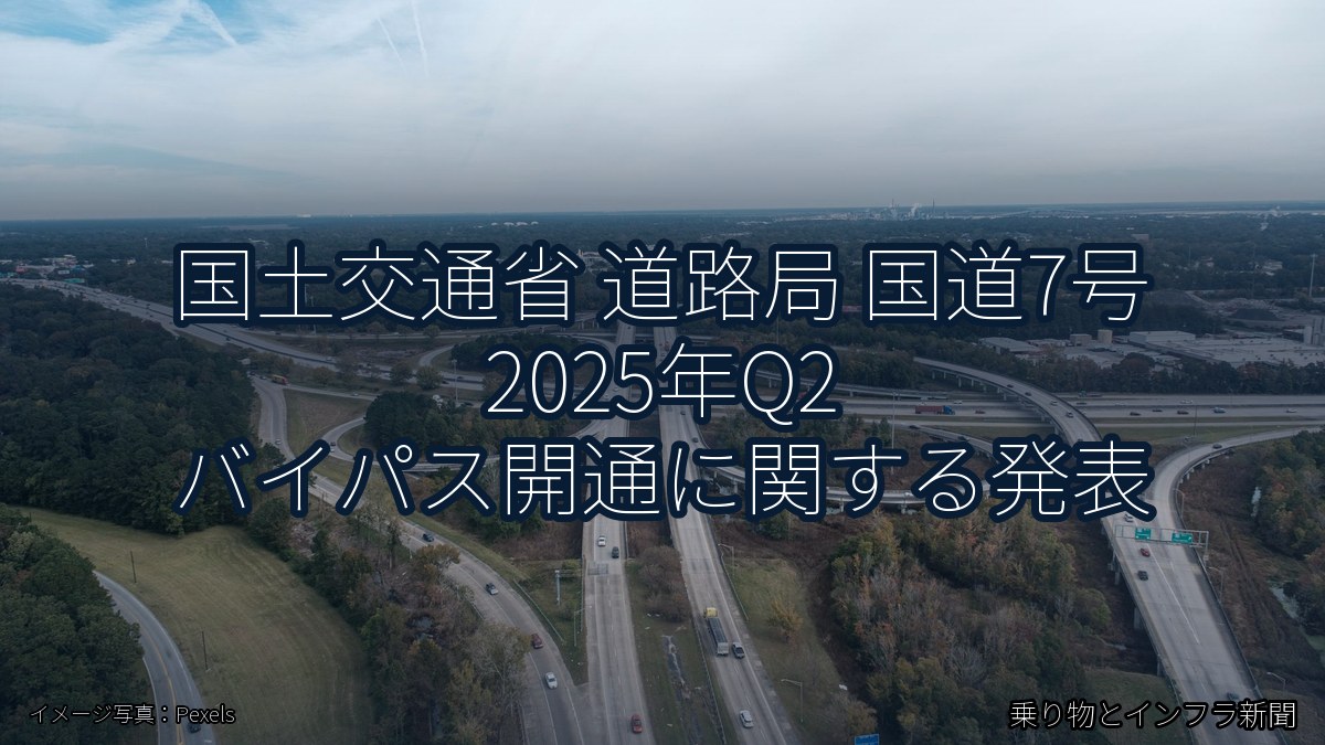 国土交通省 道路局 国道7号 2025年Q2 バイパス開通に関する発表（乗り物とインフラ新聞）