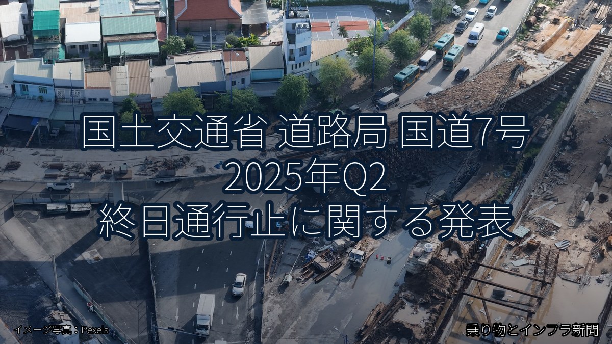 国土交通省 道路局 国道7号 2025年Q2 終日通行止に関する発表（乗り物とインフラ新聞）