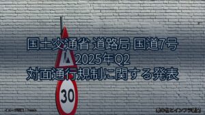 国土交通省 道路局 国道7号 2025年Q2 対面通行規制に関する発表（乗り物とインフラ新聞）