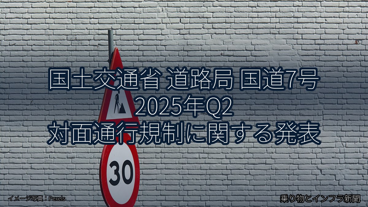 国土交通省 道路局 国道7号 2025年Q2 対面通行規制に関する発表（乗り物とインフラ新聞）