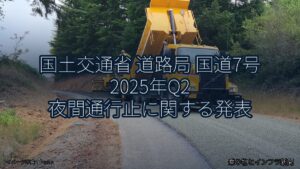 国土交通省 道路局 国道7号 2025年Q2 夜間通行止に関する発表（乗り物とインフラ新聞）