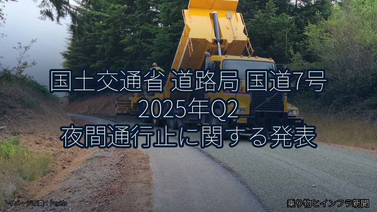 国土交通省 道路局 国道7号 2025年Q2 夜間通行止に関する発表（乗り物とインフラ新聞）