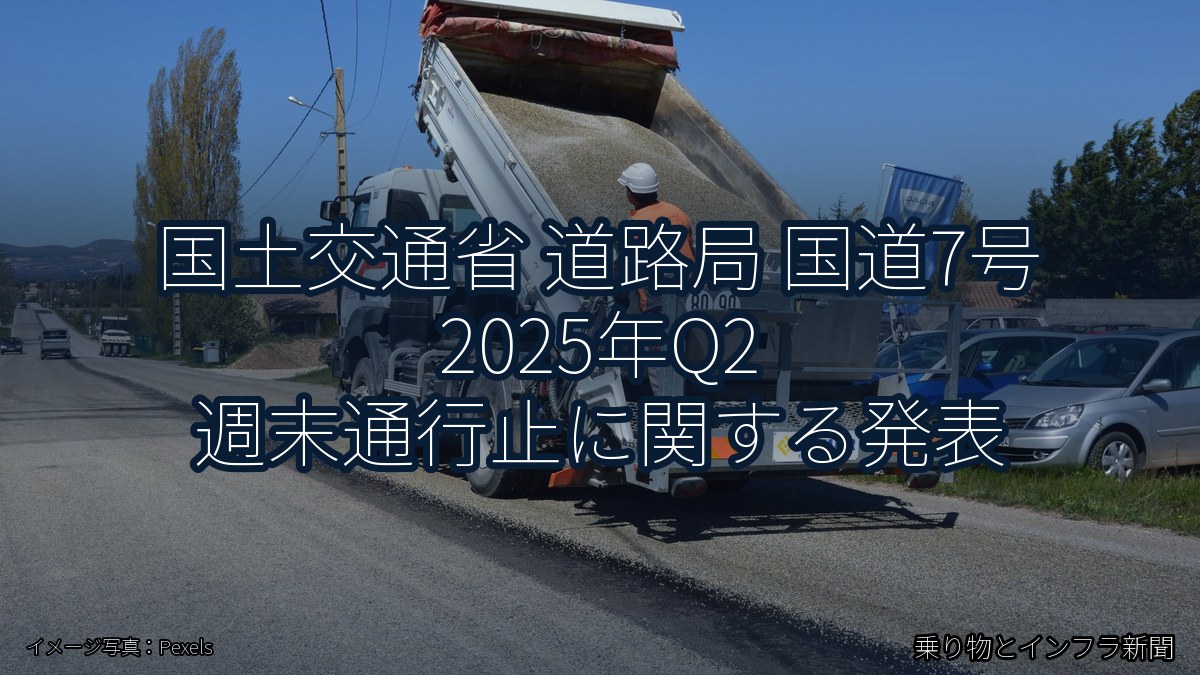 国土交通省 道路局 国道7号 2025年Q2 週末通行止に関する発表（乗り物とインフラ新聞）