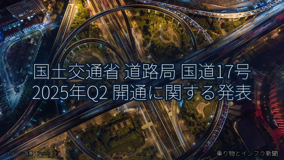 国土交通省 道路局 国道17号 2025年Q2 開通に関する発表（乗り物とインフラ新聞）