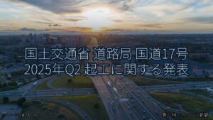 国土交通省 道路局 国道17号 2025年Q2 起工に関する発表（乗り物とインフラ新聞）