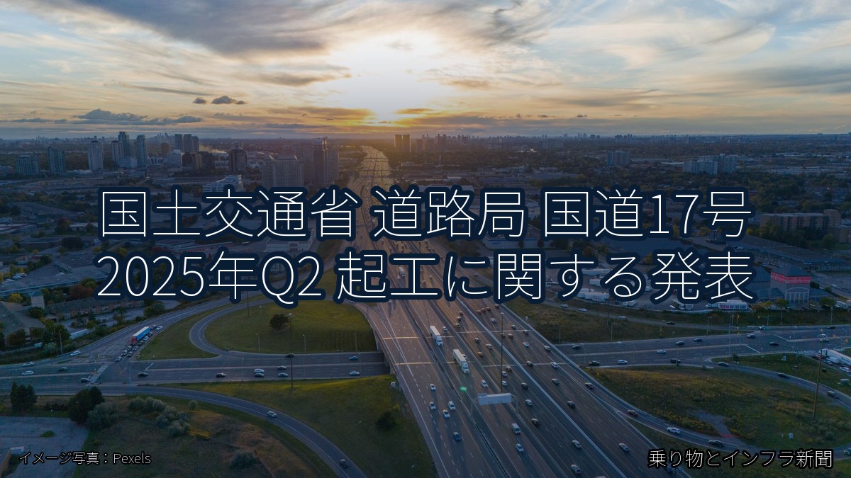国土交通省 道路局 国道17号 2025年Q2 起工に関する発表(乗り物とインフラ新聞)