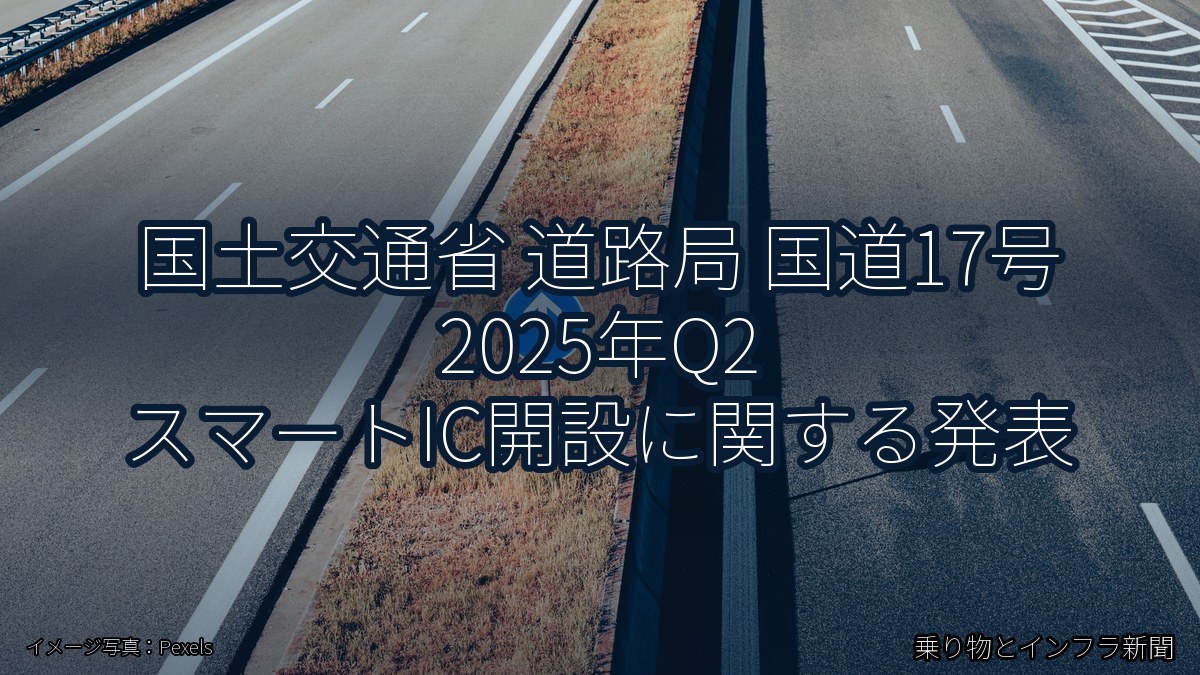 国土交通省 道路局 国道17号 2025年Q2 スマートIC開設に関する発表（乗り物とインフラ新聞）