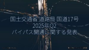 国土交通省 道路局 国道17号 2025年Q2 バイパス開通に関する発表（乗り物とインフラ新聞）