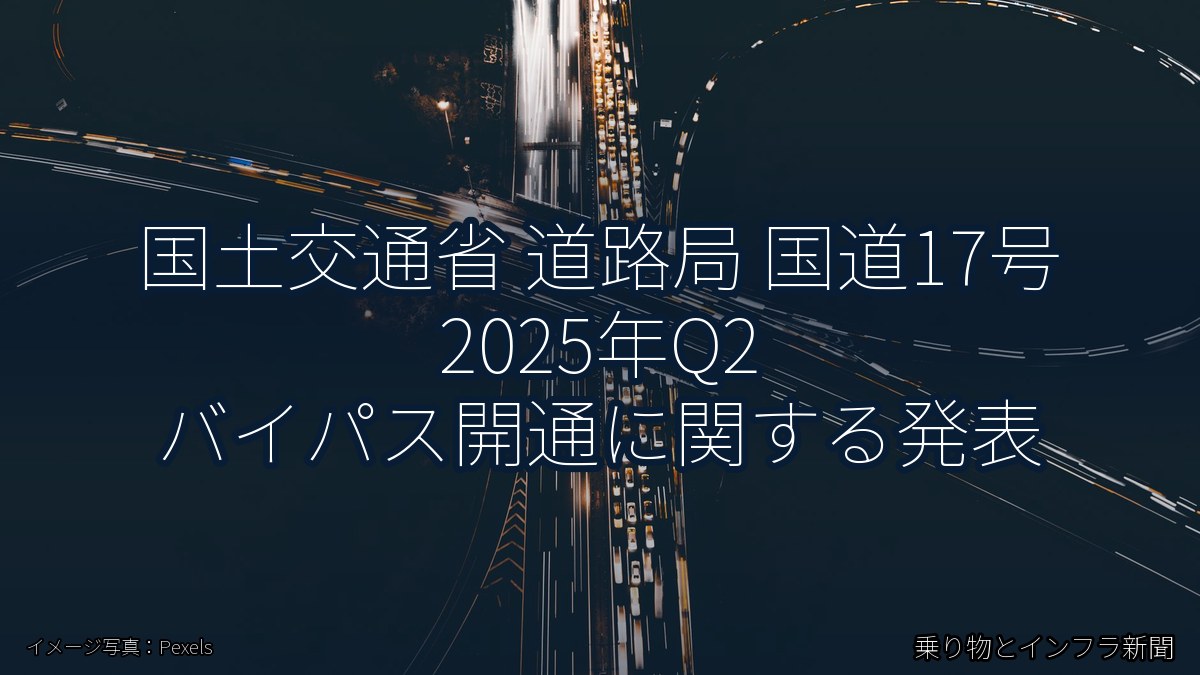 国土交通省 道路局 国道17号 2025年Q2 バイパス開通に関する発表（乗り物とインフラ新聞）