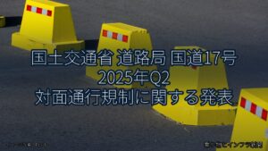 国土交通省 道路局 国道17号 2025年Q2 対面通行規制に関する発表（乗り物とインフラ新聞）