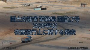 国土交通省 道路局 国道17号 2025年Q2 夜間通行止に関する発表（乗り物とインフラ新聞）