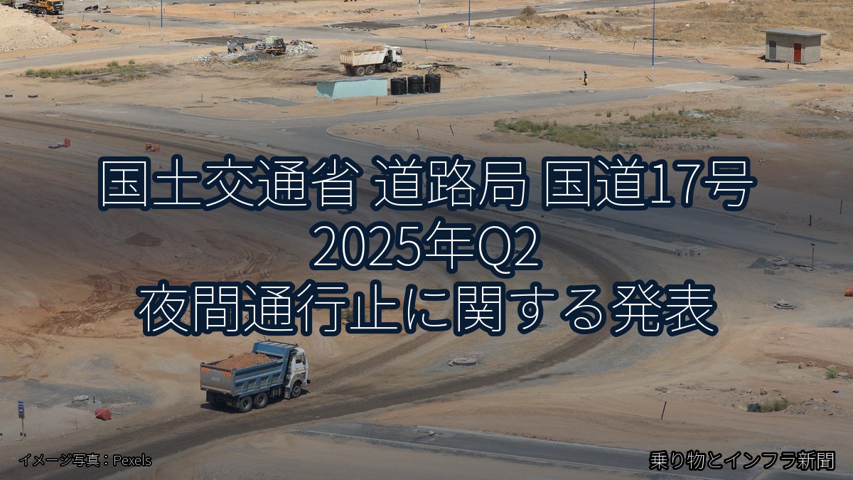 国土交通省 道路局 国道17号 2025年Q2 夜間通行止に関する発表（乗り物とインフラ新聞）