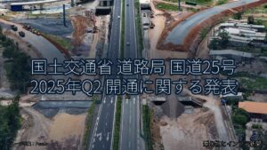 国土交通省 道路局 国道25号 2025年Q2 開通に関する発表（乗り物とインフラ新聞）