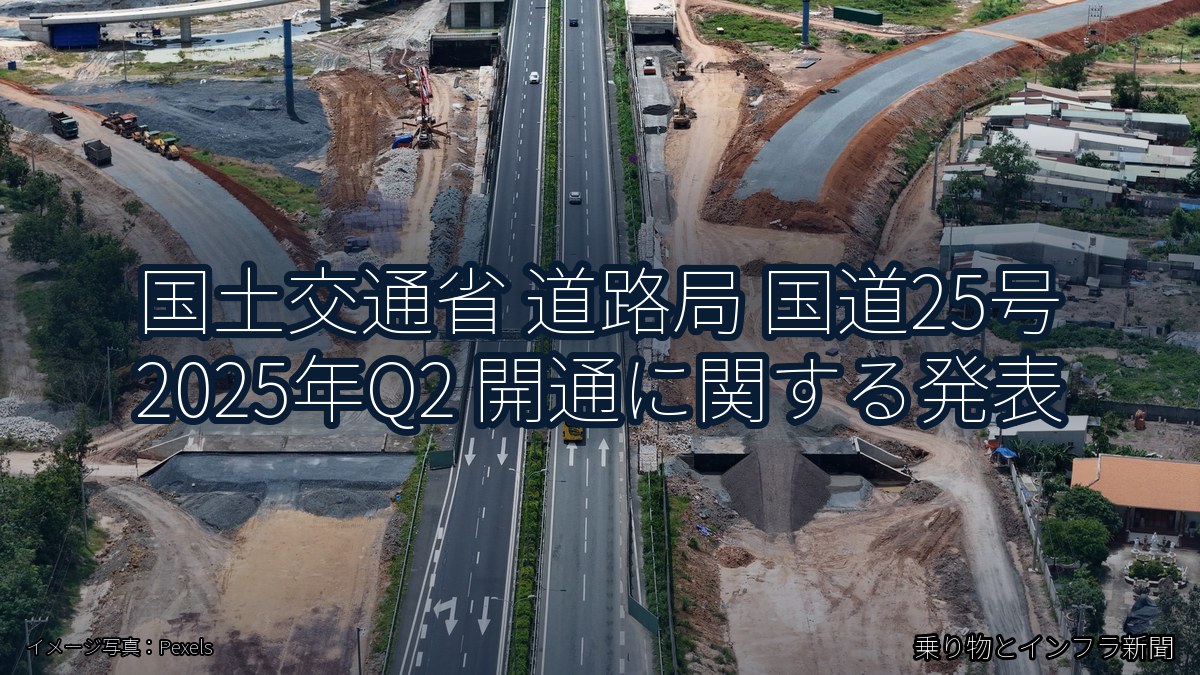 国土交通省 道路局 国道25号 2025年Q2 開通に関する発表（乗り物とインフラ新聞）