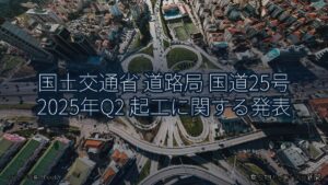 国土交通省 道路局 国道25号 2025年Q2 起工に関する発表（乗り物とインフラ新聞）