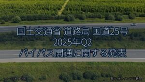 国土交通省 道路局 国道25号 2025年Q2 バイパス開通に関する発表（乗り物とインフラ新聞）
