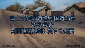 国土交通省 道路局 国道25号 2025年Q2 対面通行規制に関する発表（乗り物とインフラ新聞）