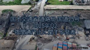 国土交通省 道路局 国道25号 2025年Q2 夜間通行止に関する発表（乗り物とインフラ新聞）