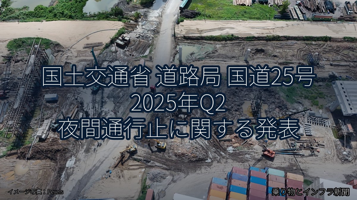 国土交通省 道路局 国道25号 2025年Q2 夜間通行止に関する発表（乗り物とインフラ新聞）