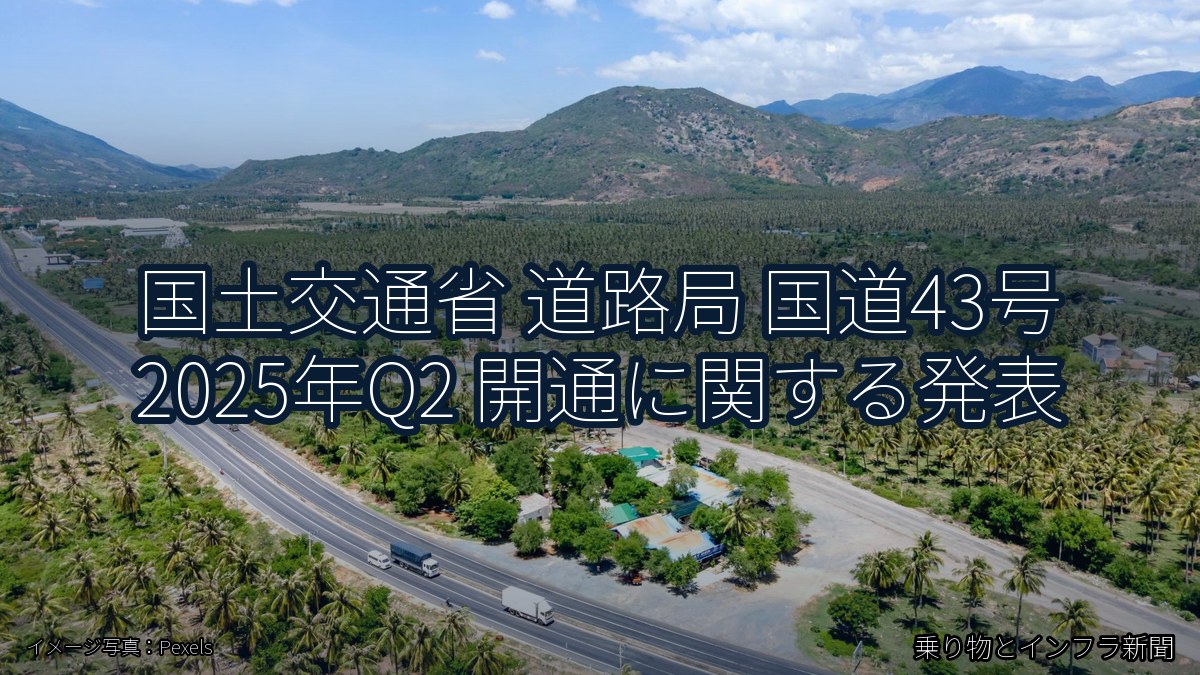 国土交通省 道路局 国道43号 2025年Q2 開通に関する発表（乗り物とインフラ新聞）
